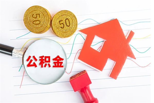 自贡离职后可以提住房公积金吗（离职了能提取公积金吗）