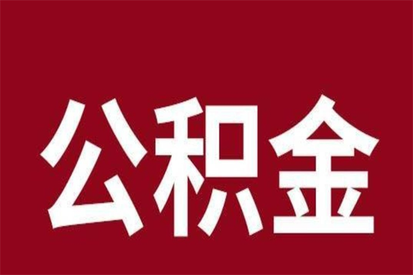 自贡离职公积金取出来需要什么手续（离职公积金取出流程）