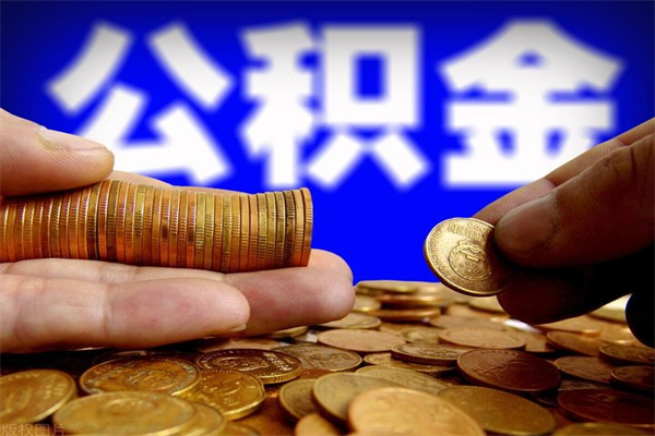 自贡封存公积金提出（封存公积金提取流程）