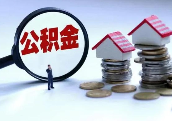 自贡离职后可以提住房公积金吗（离职了能提取公积金吗）