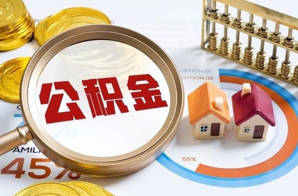 自贡住房公积金封存怎么取出来（公积金封存怎么取出来吗）