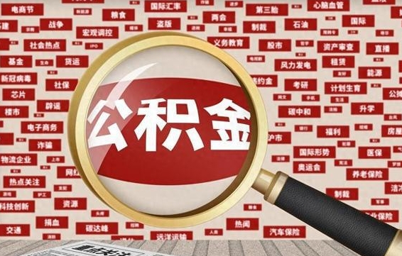 自贡公积金封存可以取吗（公积金封存可以取现吗）